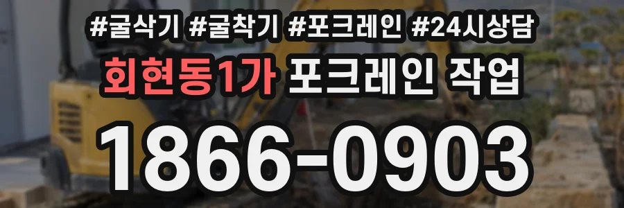 회현동1가 포크레인 작업
