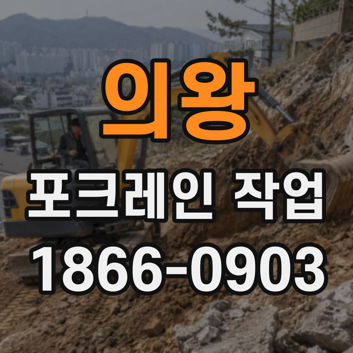 의왕 포크레인 작업