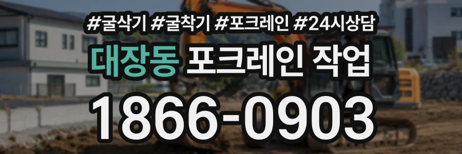 대장동 포크레인작업 상담 전화 1866-0903