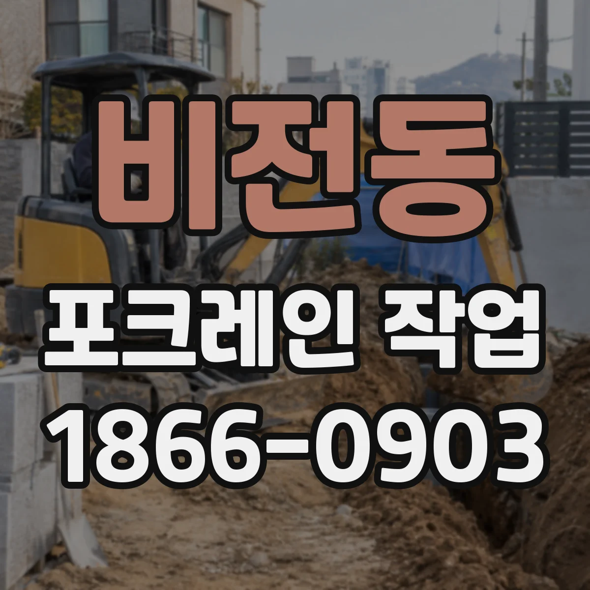 비전동 포크레인 작업