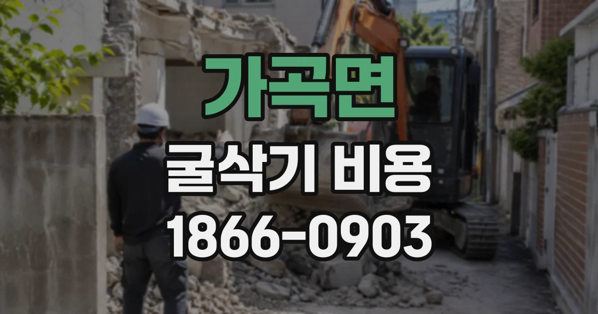 가곡면 굴삭기비용