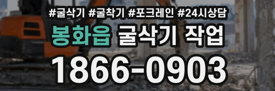 봉화읍 굴삭기작업 상담 전화 1866-0903
