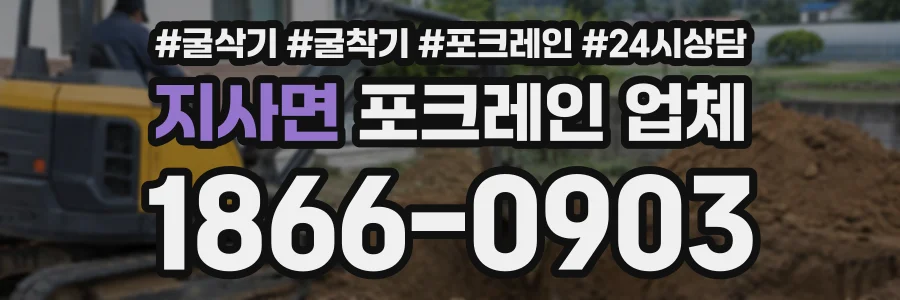 지사면 포크레인업체 상담 전화 1866-0903