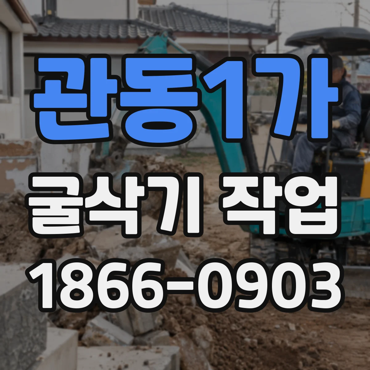 관동1가 굴삭기 작업