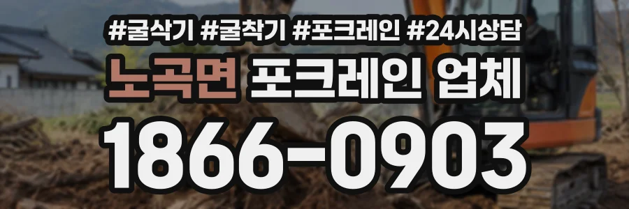 노곡면 포크레인업체 상담 전화 1866-0903