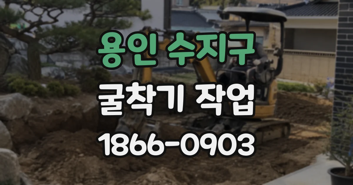 용인 수지구 굴착기 작업