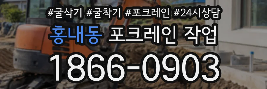 홍내동 포크레인작업 상담 전화 1866-0903