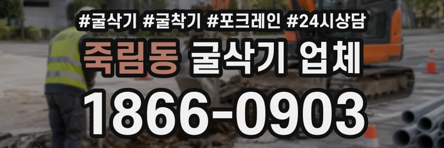 죽림동 굴삭기업체 상담 전화 1866-0903