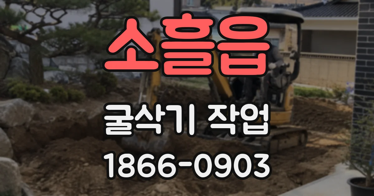 소흘읍 굴삭기 작업