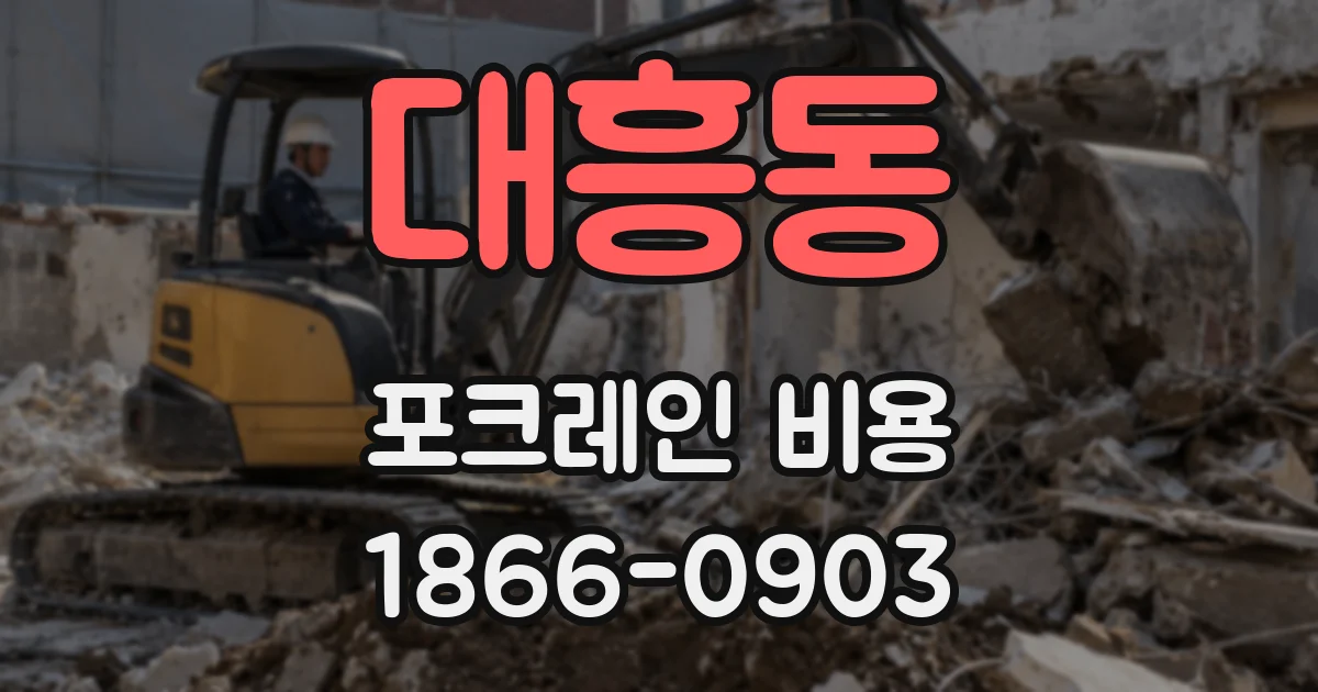 대흥동 포크레인 비용