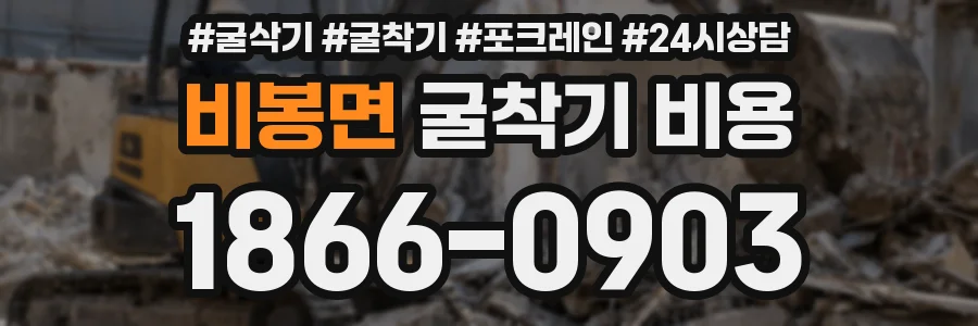 비봉면 굴착기 비용
