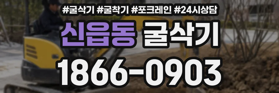 신읍동 굴삭기
