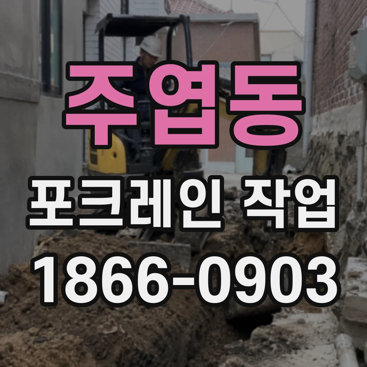 주엽동 포크레인 작업