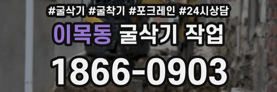 이목동 굴삭기 작업