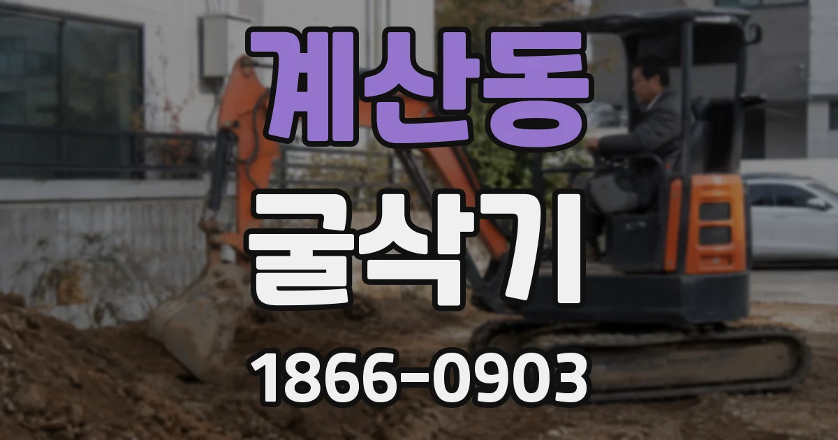 계산동 굴삭기