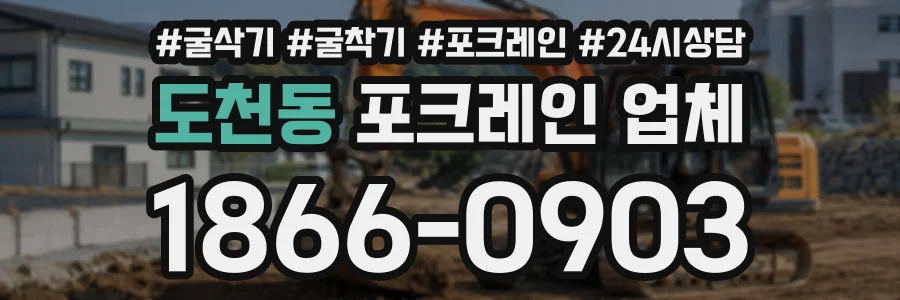 도천동 포크레인업체 상담 전화 1866-0903