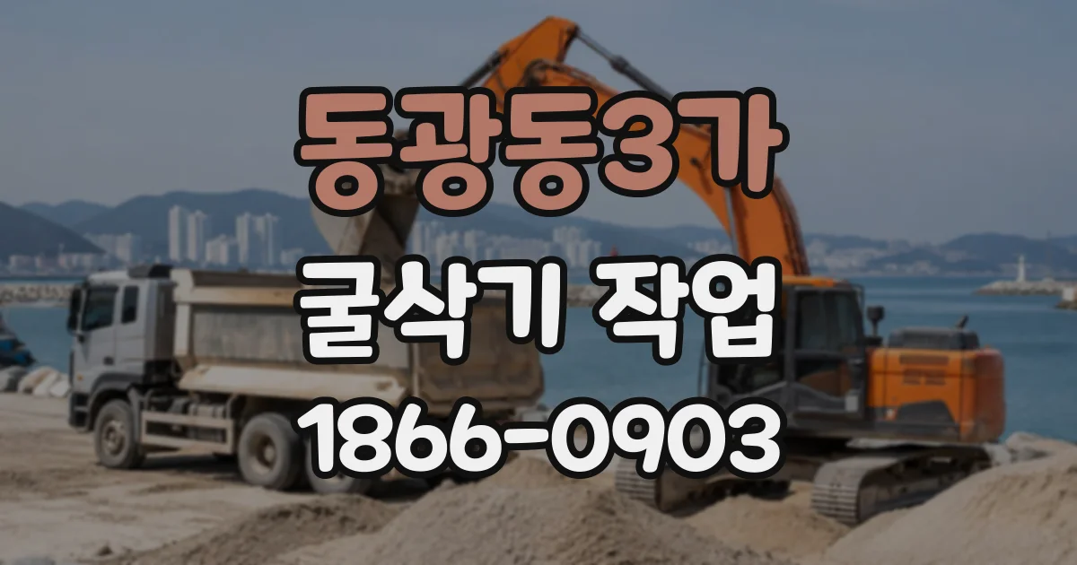 동광동3가 굴삭기작업