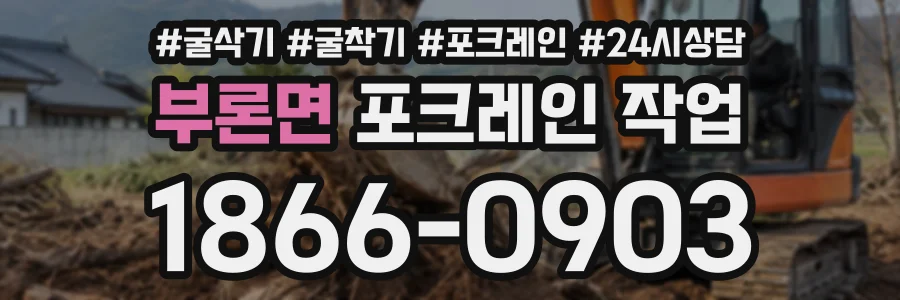 부론면 포크레인작업 상담 전화 1866-0903