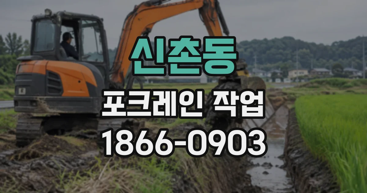 신촌동 포크레인작업