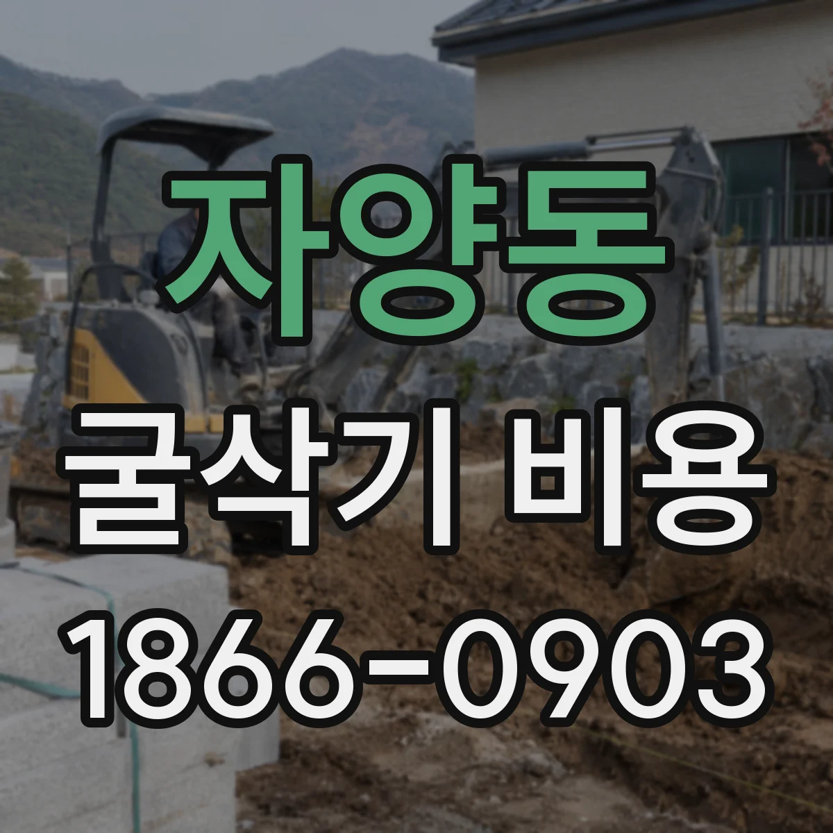 자양동 굴삭기 비용