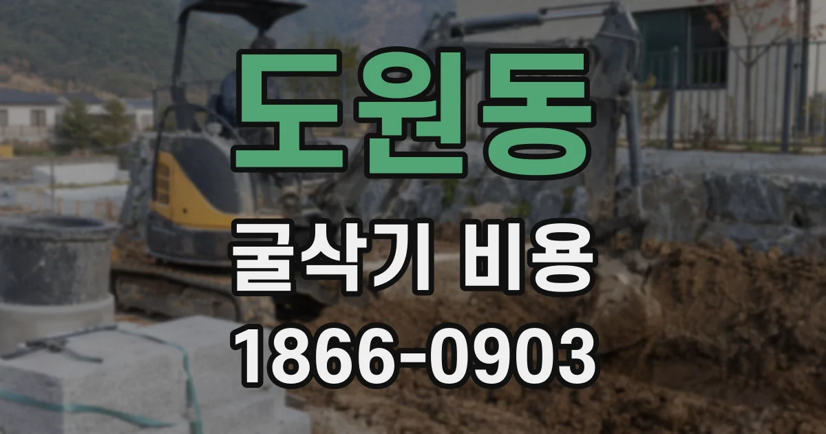 도원동 굴삭기 비용