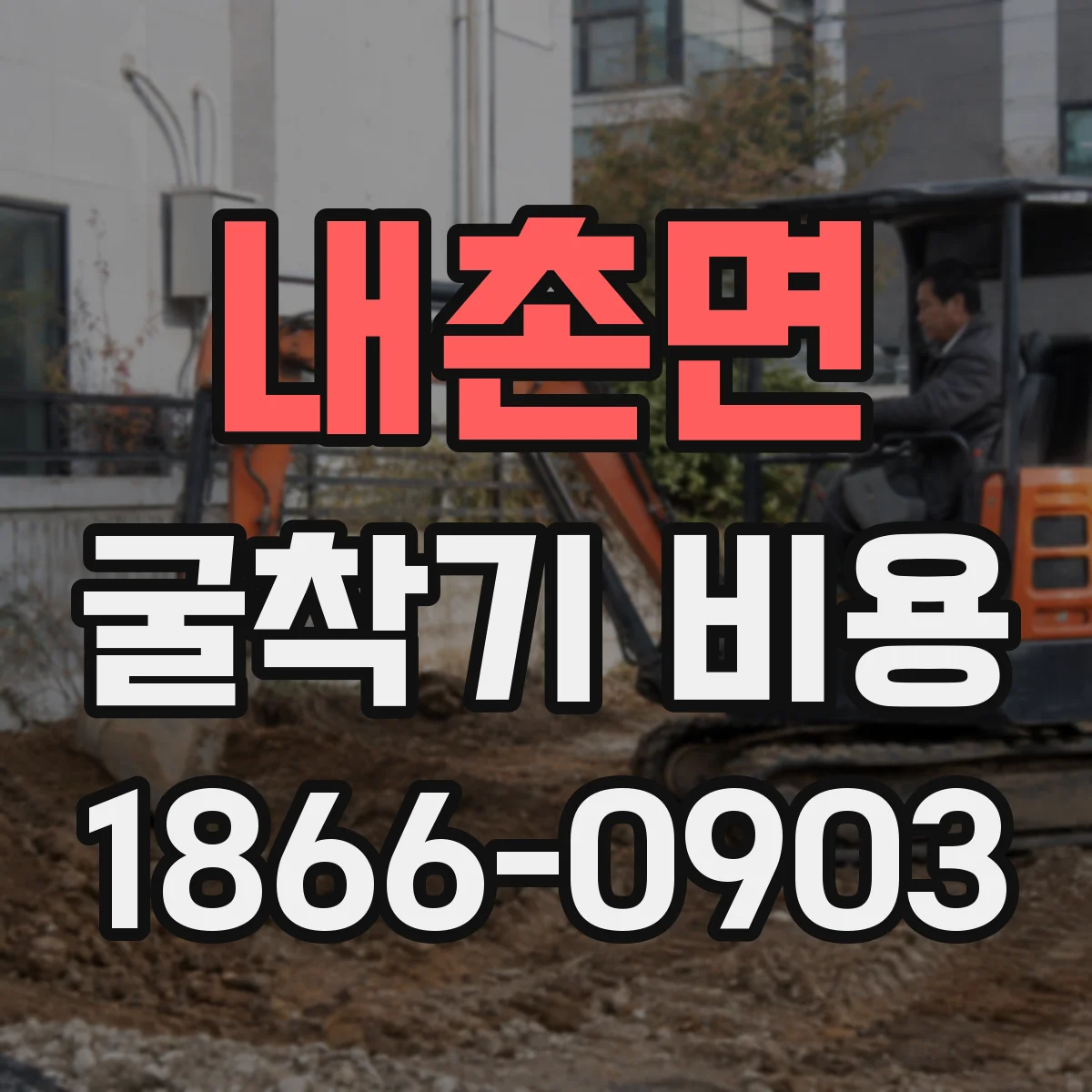 내촌면 굴착기 비용