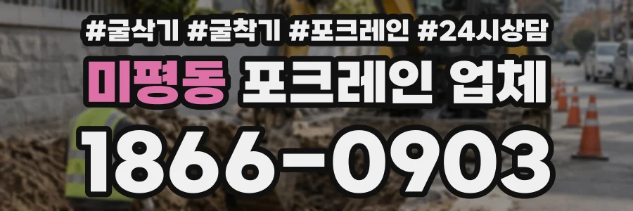 미평동 포크레인업체 상담 전화 1866-0903
