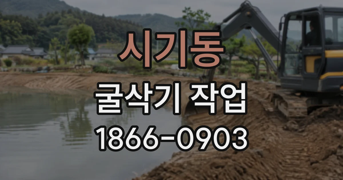 시기동 굴삭기작업