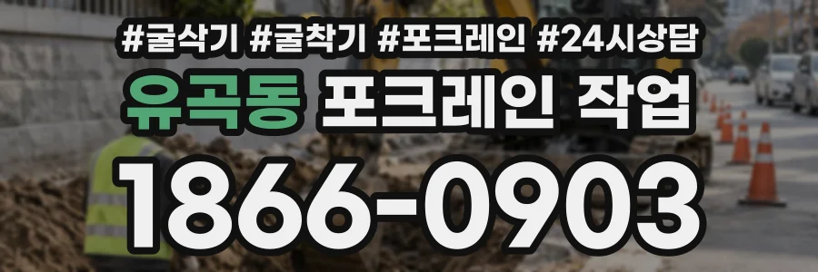 유곡동 포크레인작업 상담 전화 1866-0903