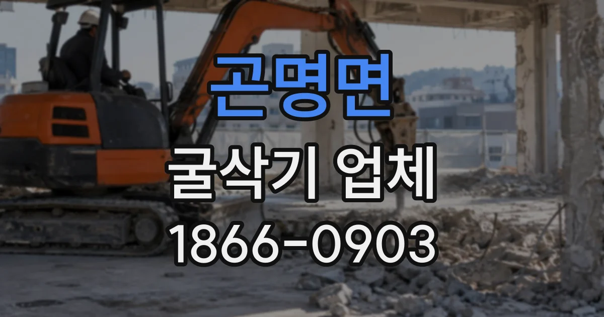 곤명면 굴삭기업체
