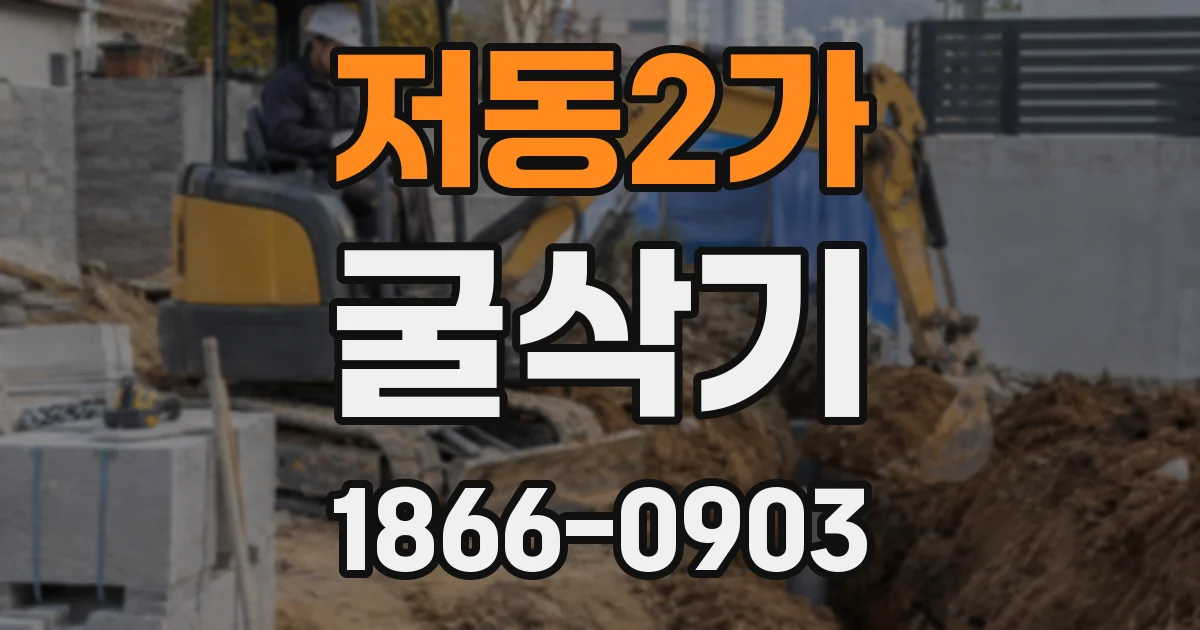 저동2가 굴삭기