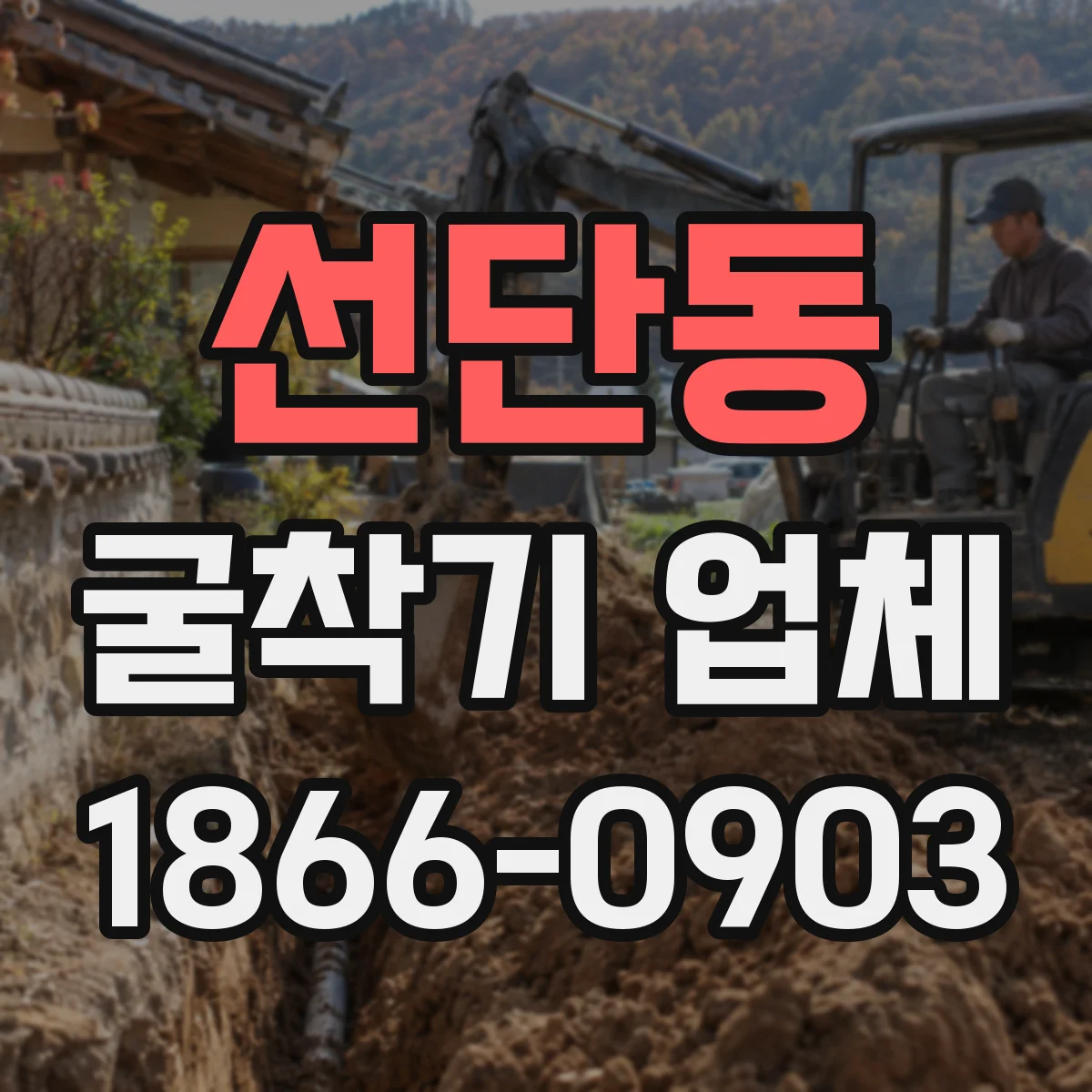 선단동 굴착기 업체