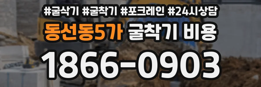 동선동5가 굴착기 비용