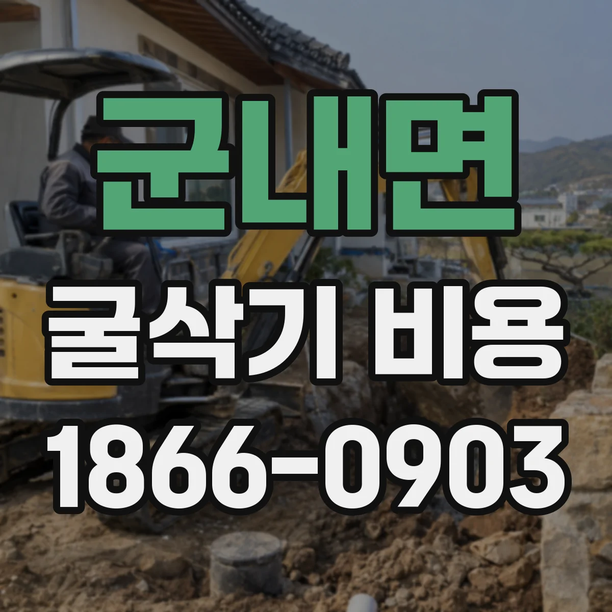 군내면 굴삭기 비용