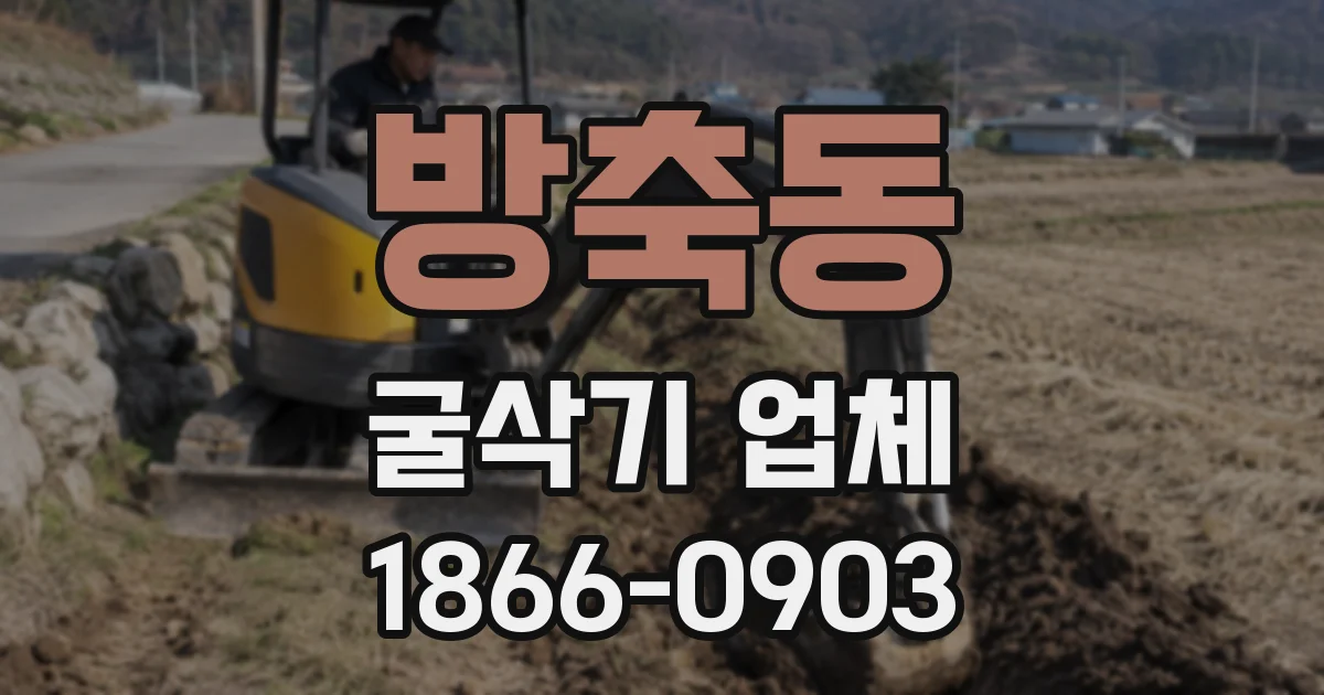 방축동 굴삭기 업체