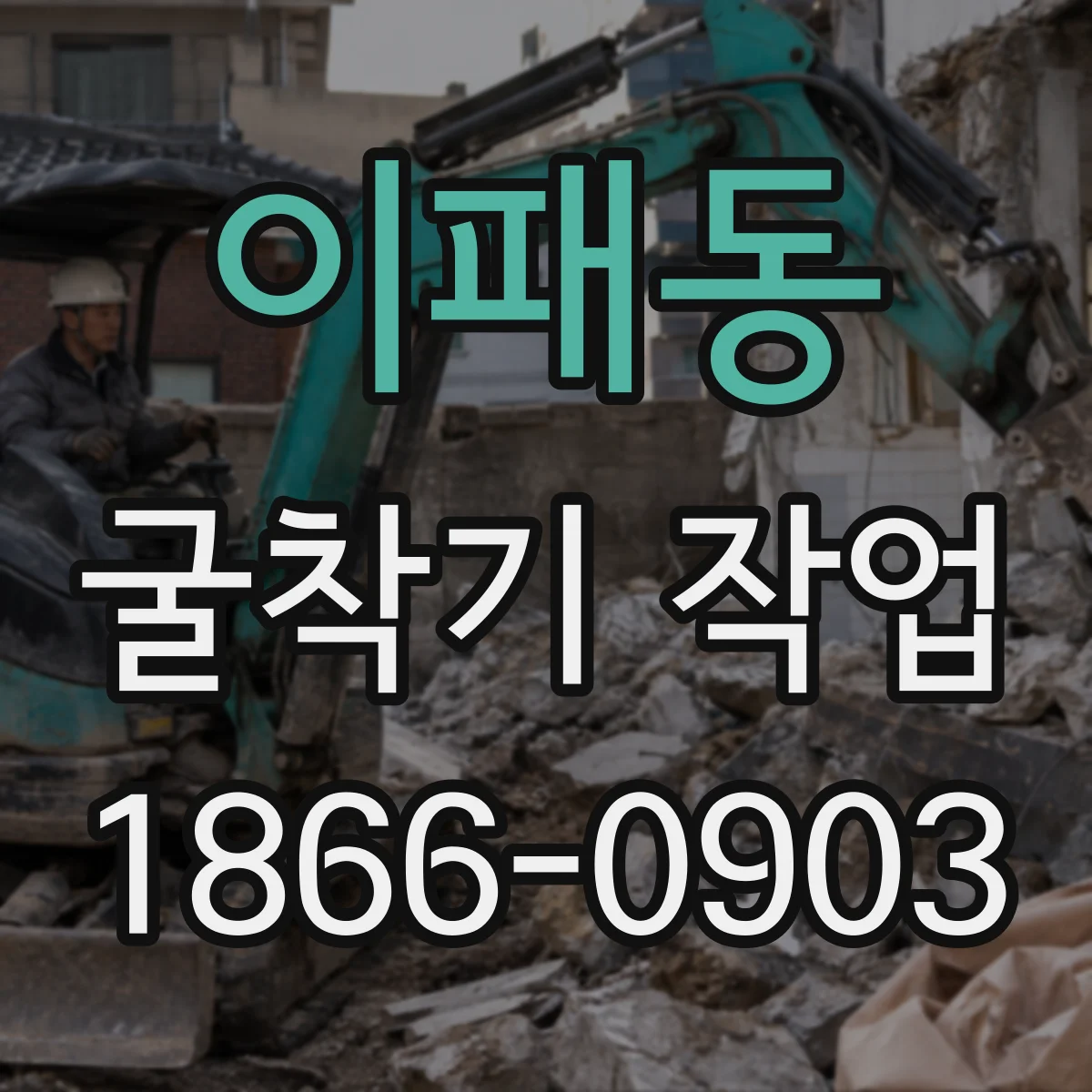 이패동 굴착기 작업