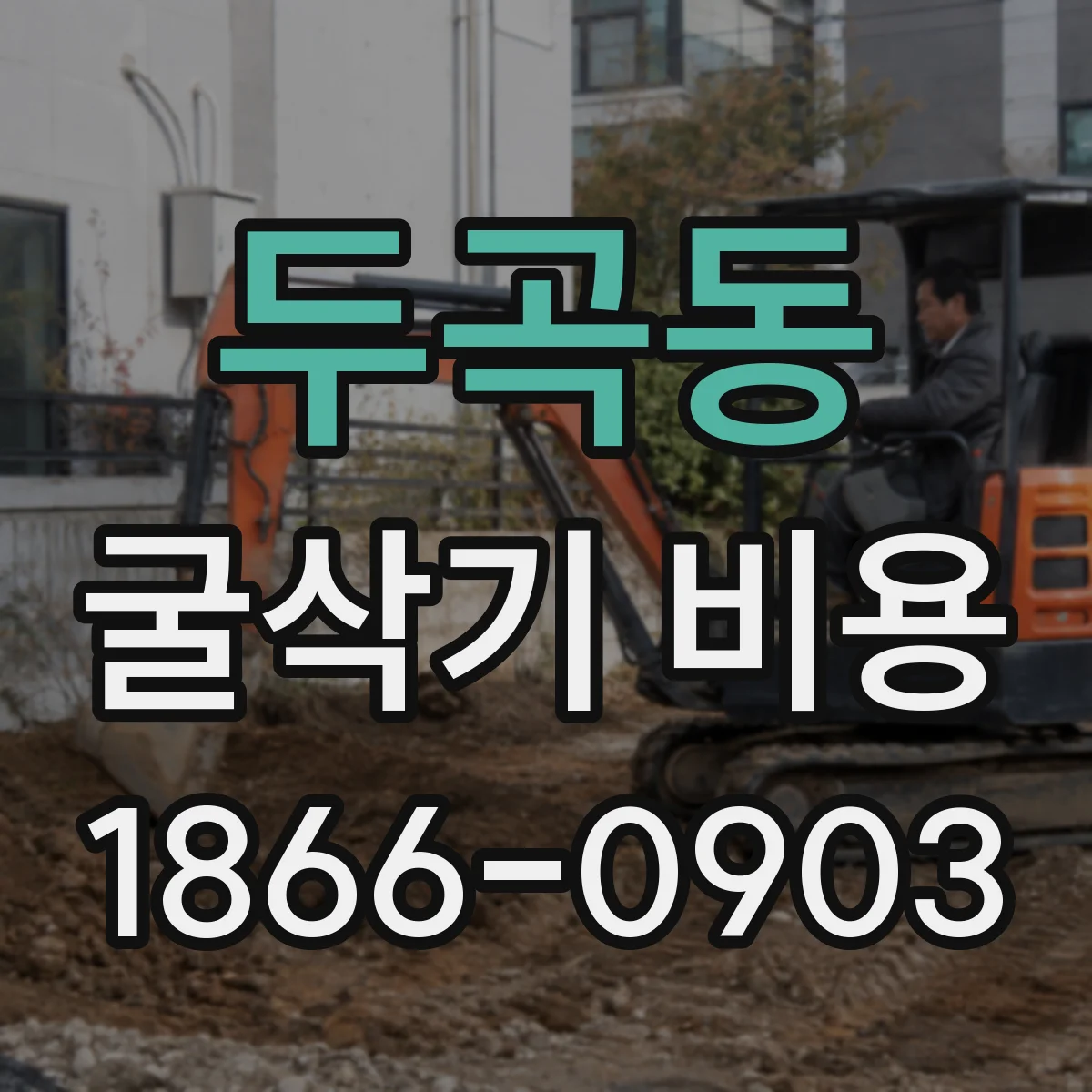 두곡동 굴삭기 비용