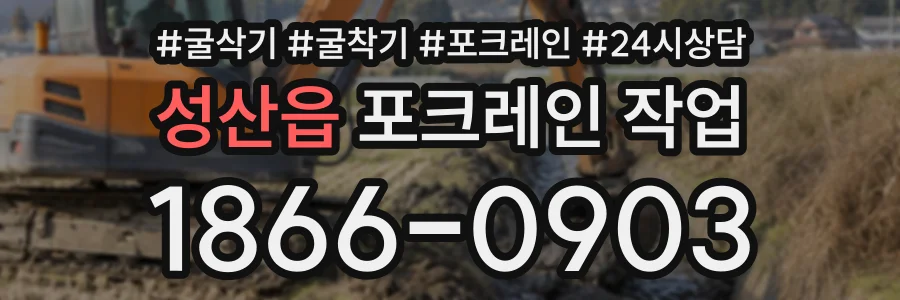 성산읍 포크레인작업 상담 전화 1866-0903