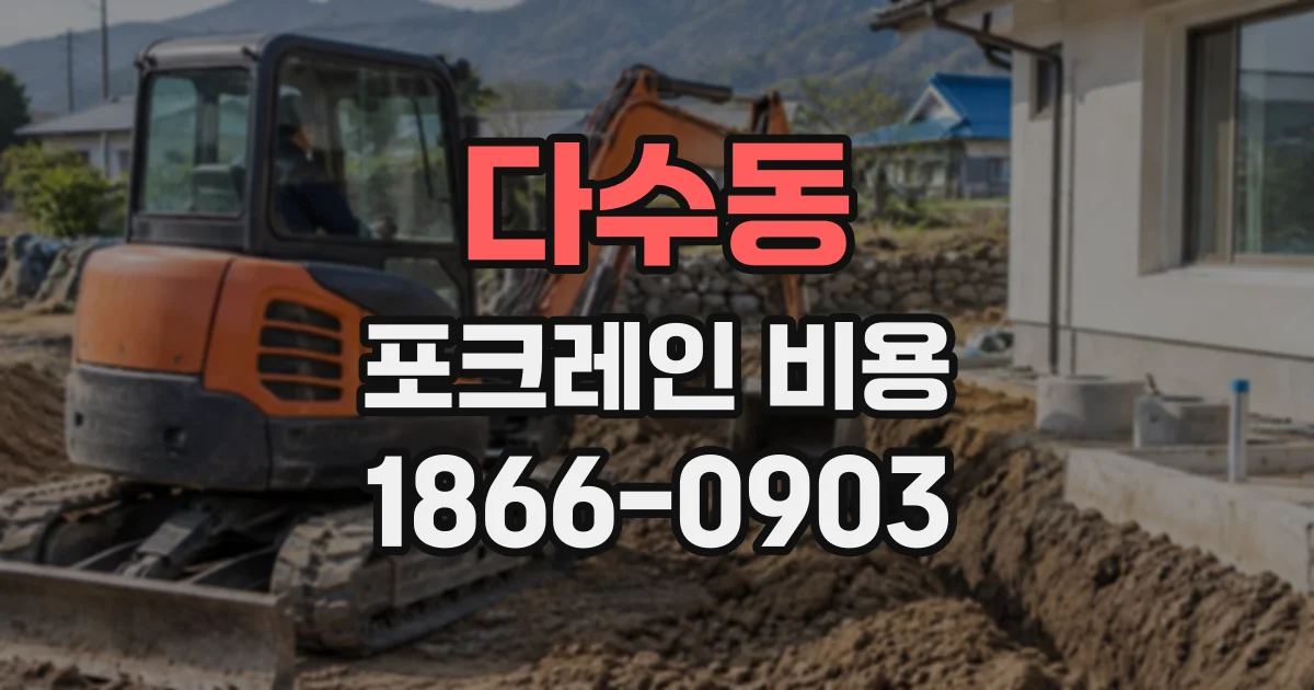 다수동 포크레인비용