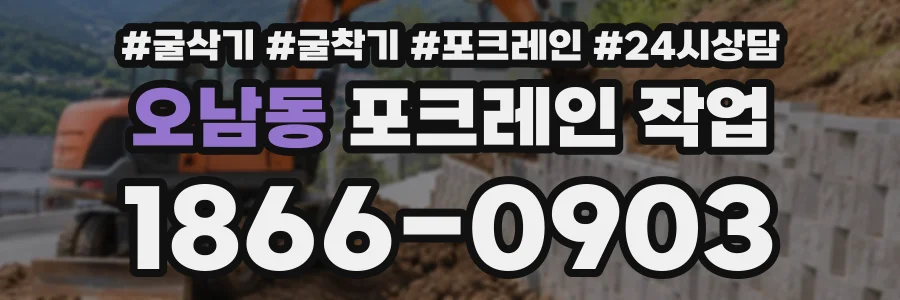 오남동 포크레인작업 상담 전화 1866-0903