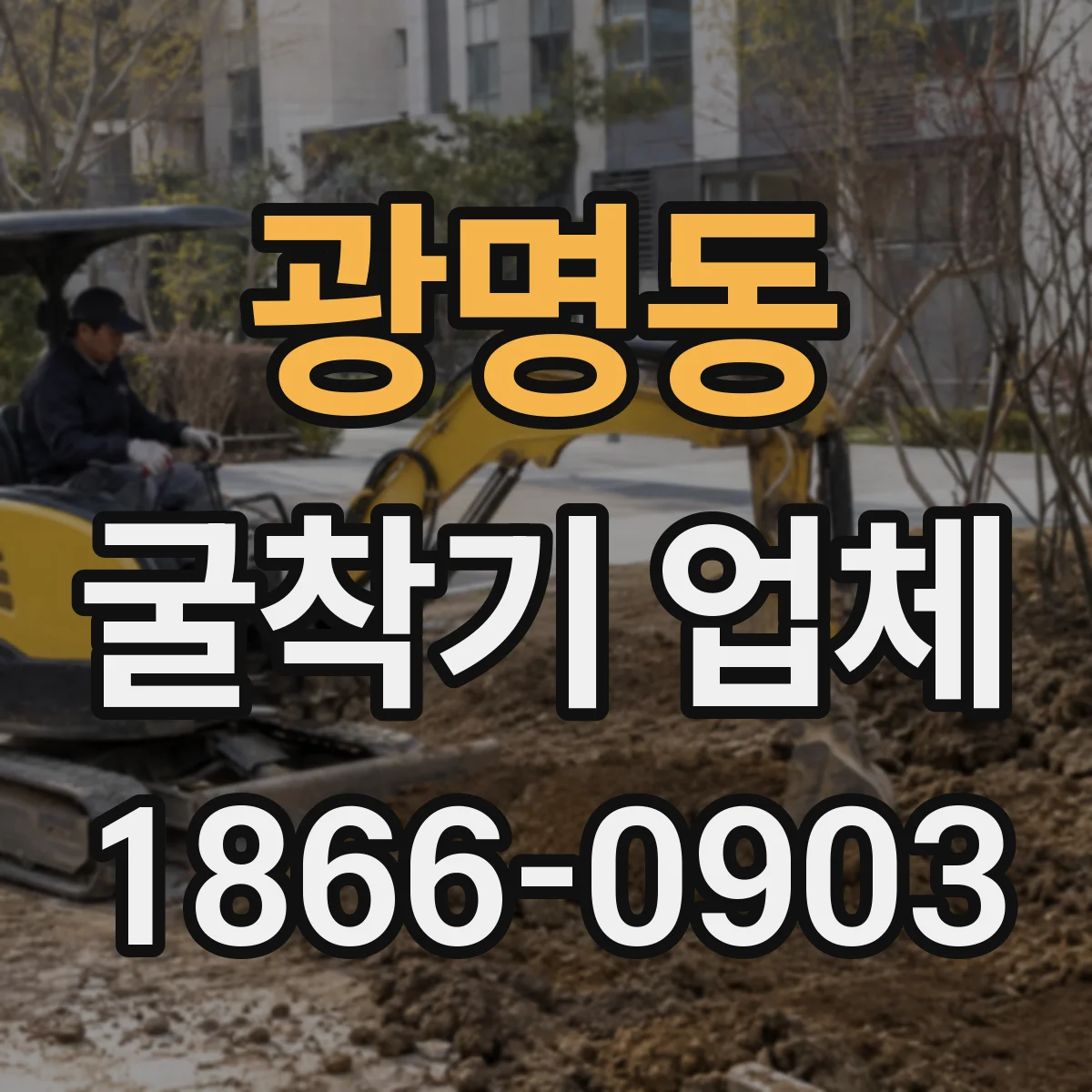 광명동 굴착기 업체