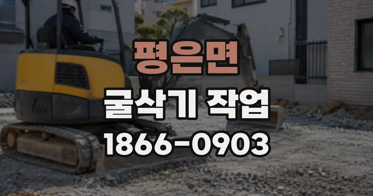 평은면 굴삭기작업