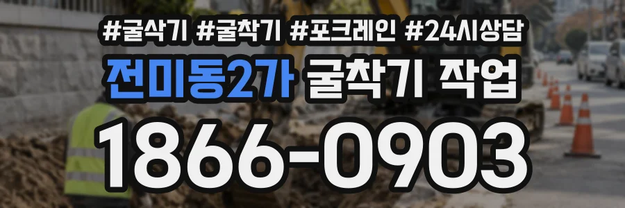 전미동2가 굴착기작업 상담 전화 1866-0903