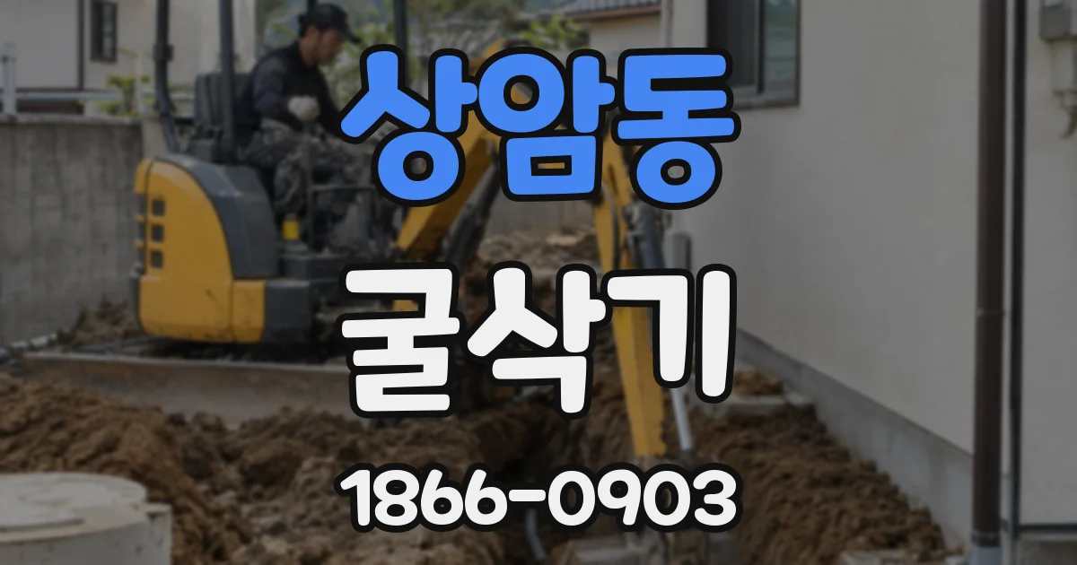 상암동 굴삭기