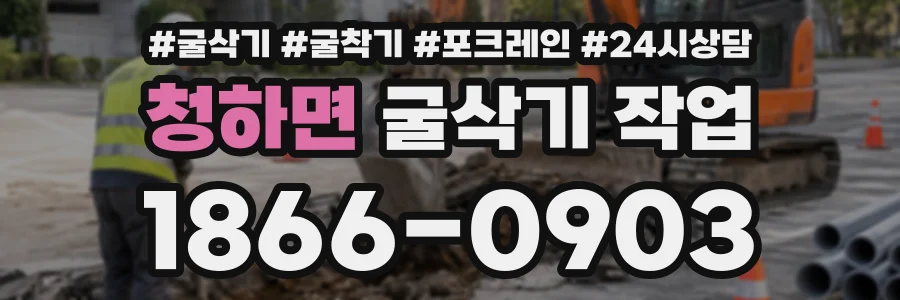 청하면 굴삭기작업 상담 전화 1866-0903