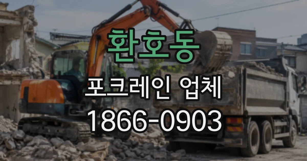 환호동 포크레인업체