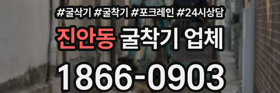 진안동 굴착기 업체