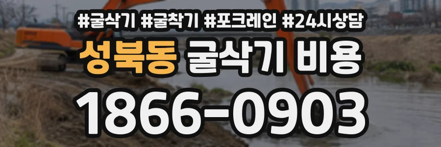 성북동 굴삭기비용 상담 전화 1866-0903
