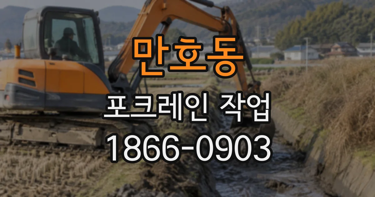만호동 포크레인작업