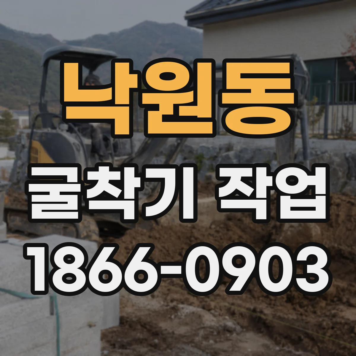 낙원동 굴착기 작업